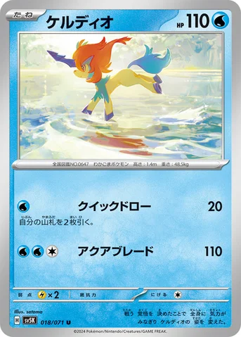 ケルディオ — 拡張パック「ワイルドフォース」 018/071 U