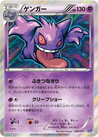 ゲンガー — XY BREAK 「ポケットモンスターカードゲーム スターターパック」 026/072 등급 표기 없음