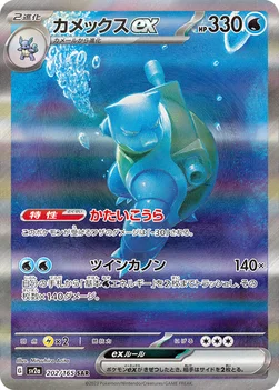 カメックスex — 強化拡張パック「ポケモンカード151（イチゴーイチ）」 202/165 SAR