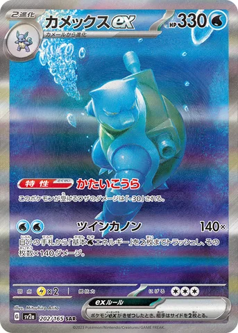 カメックスex — 強化拡張パック「ポケモンカード151（イチゴーイチ）」 202/165 SAR