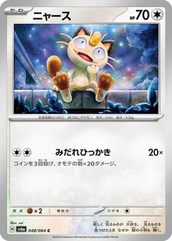일본판 — ニャース — 強化拡張パック「ナイトワンダラー」 048/064 C