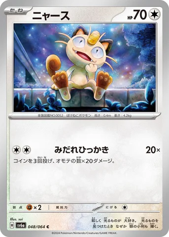 ニャース — 強化拡張パック「ナイトワンダラー」 048/064 C