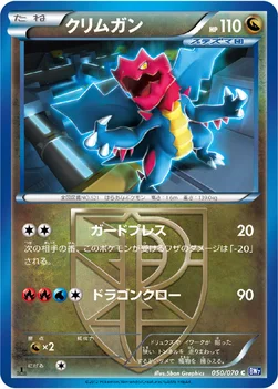 クリムガン — BW 拡張パック「プラズマゲイル」 050/070 C