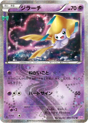 ジラーチ — XY BREAK コンセプトパック「ポケキュンコレクション」 015/032 U