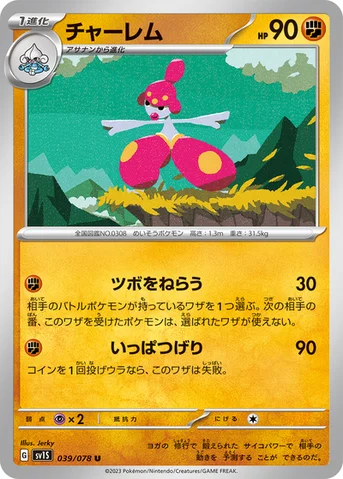 チャーレム — 拡張パック「スカーレットex」 039/078 U