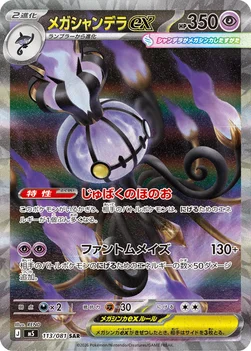 일본판 — メガシャンデラex — 拡張パック「アビスアイ」 113/081 SAR
