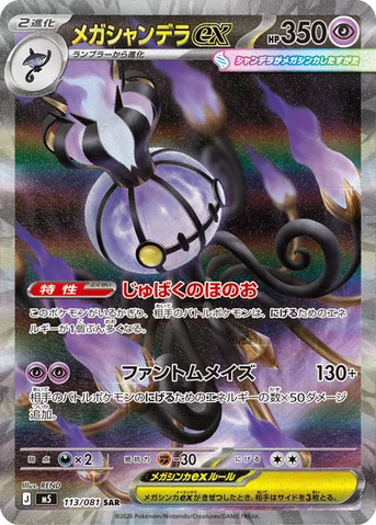 メガシャンデラex — 拡張パック「アビスアイ」 113/081 SAR