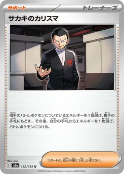 サカキのカリスマ — 強化拡張パック「ポケモンカード151（イチゴーイチ）」 162/165 U
