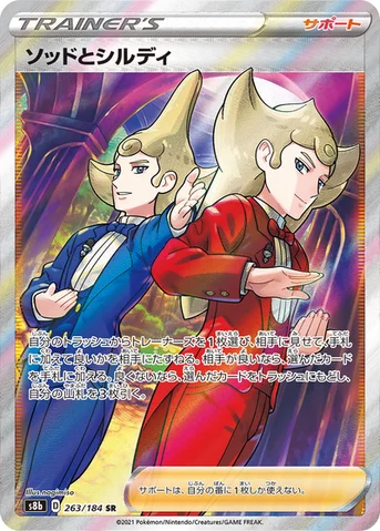 ソッドとシルディ — ハイクラスパック「VMAXクライマックス」 263/184 SR