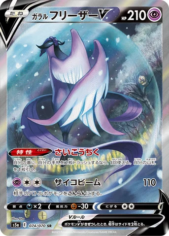 ガラル フリーザーV — 強化拡張パック「双璧のファイター」 074/070 SR