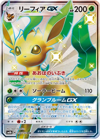 リーフィアGX — ハイクラスパック「GXウルトラシャイニー」 206/150 SSR