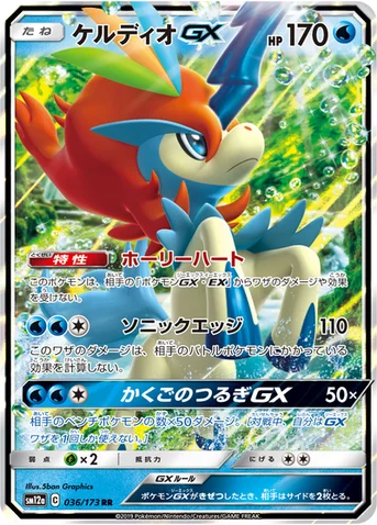 ケルディオGX — ハイクラスパック「TAG TEAM GX タッグオールスターズ」 036/173 RR