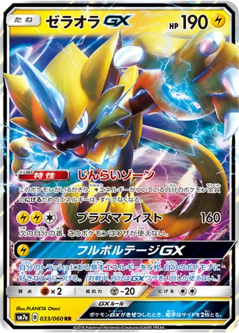 ゼラオラGX — 強化拡張パック「迅雷スパーク」 033/060 RR