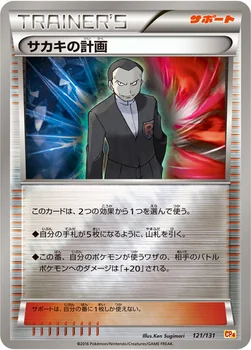 일본판 — サカキの計画 — XY BREAK プレミアムチャンピオンパック「EX×M×BREAK」 121/131 —