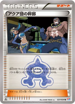 일본판 — アクア団の幹部 — XY コンセプトパック「マグマ団VSアクア団 ダブルクライシス」 027/034 U