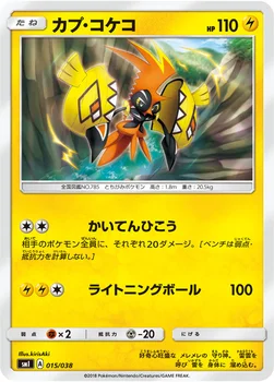 カプ・コケコ — スターターセット「炎のブースターGX」「水のシャワーズGX」「雷のサンダースGX」 015/038 —
