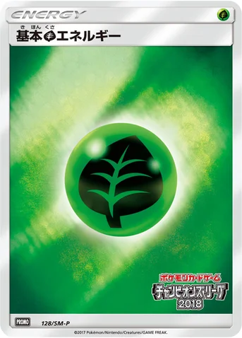 基本草エネルギー — SM プロモカード 128 등급 표기 없음