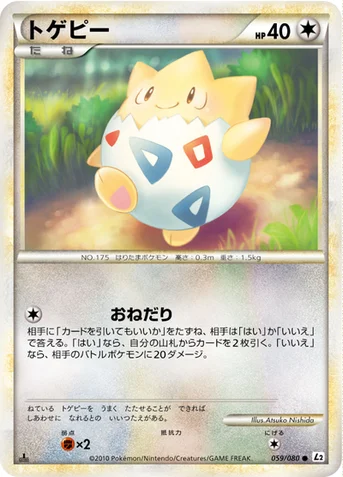 トゲピー — LEGEND 拡張パック「よみがえる伝説」 059/080 등급 표기 없음