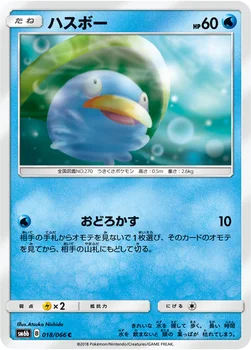 일본판 — ハスボー — 強化拡張パック「チャンピオンロード」 018/066 C