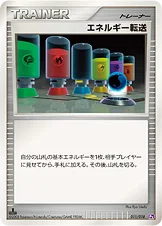 エネルギー転送 — DPt 対戦スターターパックSP「ゴウカザルVSエルレイド」（エルレイドデッキ） 011/018 등급 표기 없음