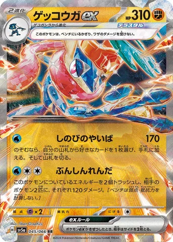 ゲッコウガex — 強化拡張パック「クリムゾンヘイズ」 045/066 RR