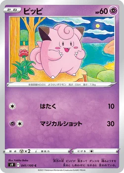 일본판 — ピッピ — 拡張パック「スターバース」 041/100 C