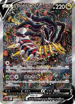 ギラティナV — 拡張パック「ロストアビス」 111/100 SR