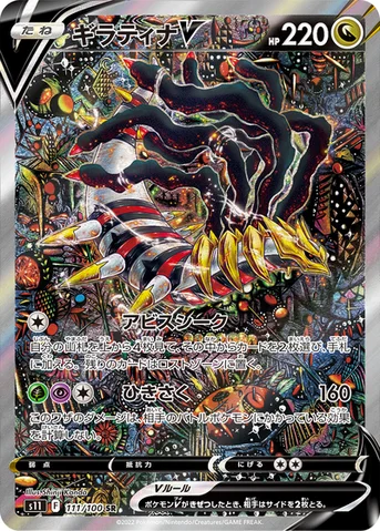 ギラティナV — 拡張パック「ロストアビス」 111/100 SR