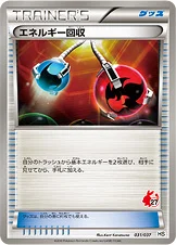 エネルギー回収 — BW はじめてセット （ポカブデッキ） 031/037 —