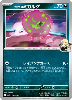 일본판 — シロナのミカルゲ — 強化拡張パック「熱風のアリーナ」 050/063 U
