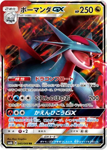 ボーマンダGX — 強化拡張パック「チャンピオンロード」 045/066 RR