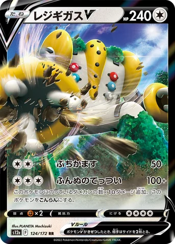レジギガスV — ハイクラスパック 「VSTARユニバース」 124/172 RR