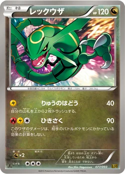 レックウザ — BW コンセプトパック「EXバトルブースト」 077/093 —