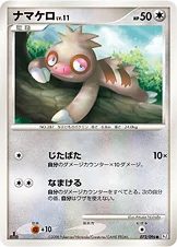 ナマケロ — DPt 拡張パック「ギンガの覇道」 072/096 —