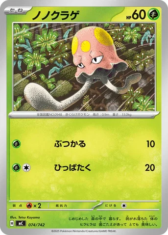ノノクラゲ — スタートデッキ100 バトルコレクション 074/742 등급 표기 없음