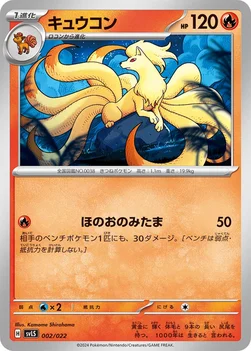 일본판 — キュウコン — スターターセット テラスタイプ：ステラ ソウブレイズex 002/022 —