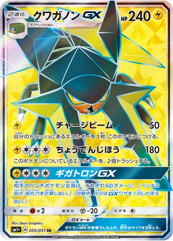 クワガノンGX — 強化拡張パック「サン＆ムーン」 055/051 SR