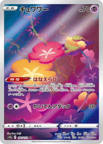 キュワワー — ハイクラスパック 「VSTARユニバース」 187/172 AR