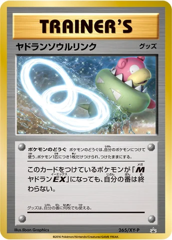 ヤドランソウルリンク — XY プロモカード 265 등급 표기 없음