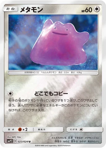 メタモン — ムービースペシャルパック「名探偵ピカチュウ」 023/024 U