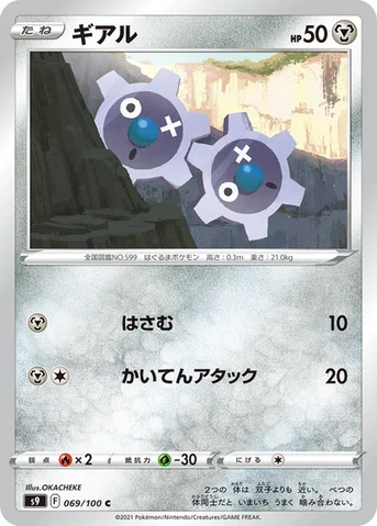 ギアル — 拡張パック「スターバース」 069/100 C