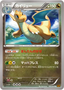 カイリュー — XY 拡張パック「エメラルドブレイク」 042/078 U
