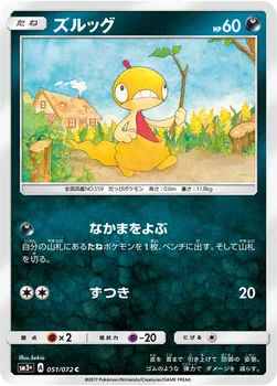 일본판 — ズルッグ — 強化拡張パック「ひかる伝説」 051/072 C