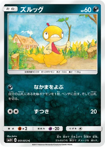 ズルッグ — 強化拡張パック「ひかる伝説」 051/072 C