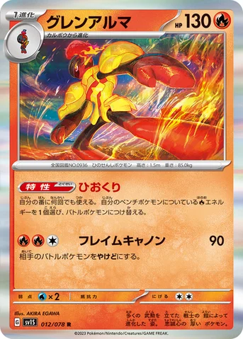 グレンアルマ — 拡張パック「スカーレットex」 012/078 R
