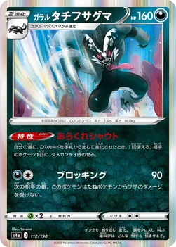 일본판 — ガラル タチフサグマ — ハイクラスパック「シャイニースターV」 112/190 —