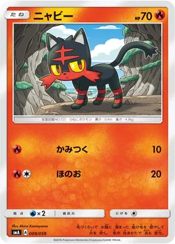 ニャビー — サン&ムーン 「スターターセット草 ジュナイパーGX」「スターターセット炎 ガオガエンGX」「スターターセット水 アシレーヌGX」 009/059 —