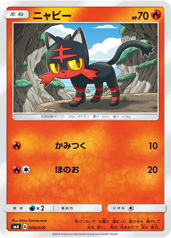 ニャビー — サン&ムーン 「スターターセット草 ジュナイパーGX」「スターターセット炎 ガオガエンGX」「スターターセット水 アシレーヌGX」 009/059 등급 표기 없음