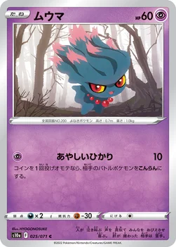 ムウマ — 強化拡張パック「ダークファンタズマ」 025/071 C