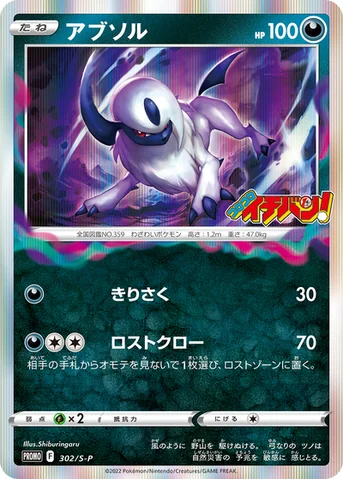 アブソル — S プロモカード 302 등급 표기 없음
